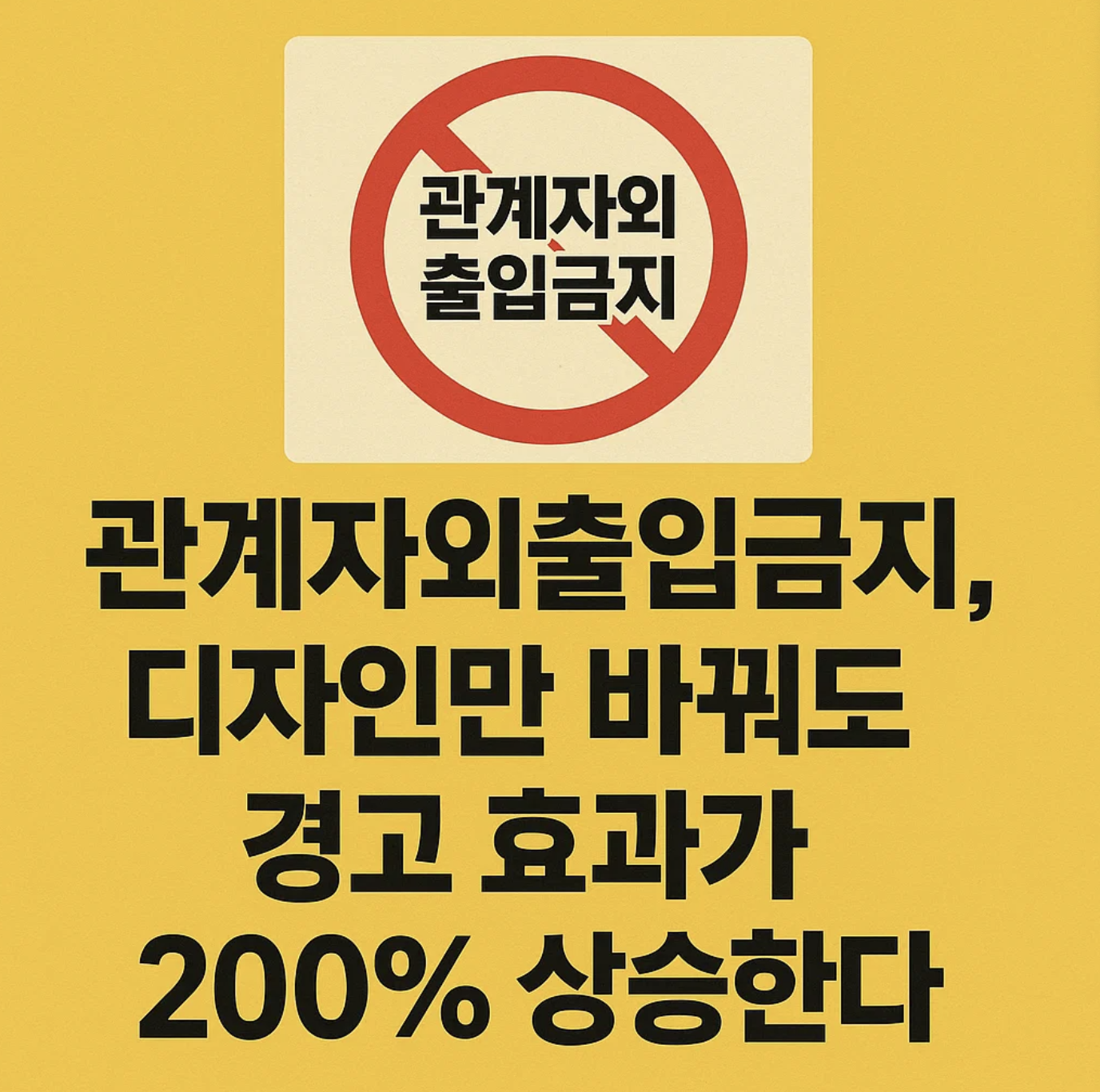 관계자외출입금지 표지판, 디자인만 바꿔도 경고 효과가 200% 상승한다