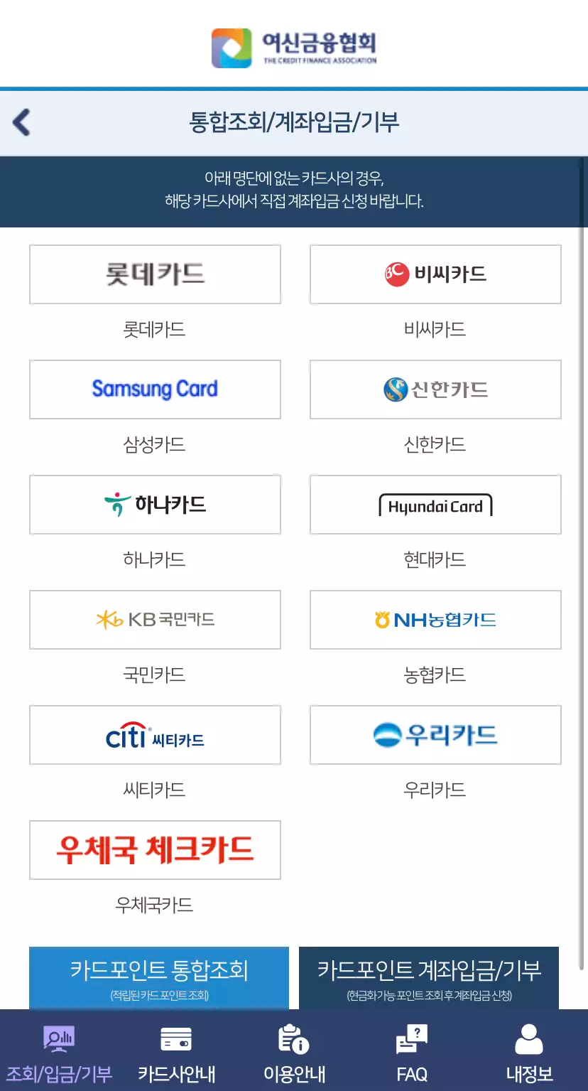 카드포인트 통합조회 카드사 확인