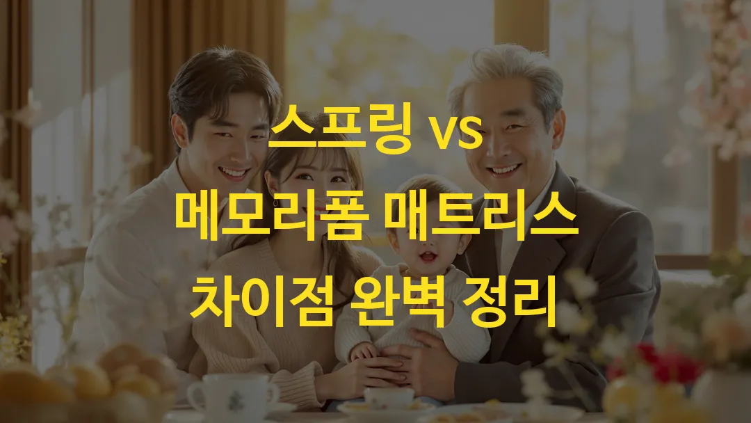 스프링 vs 메모리폼 매트리스 차이점 완벽 정리