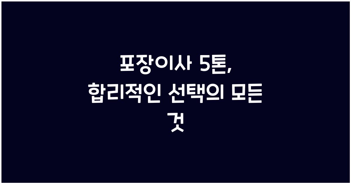 포장이사 5톤