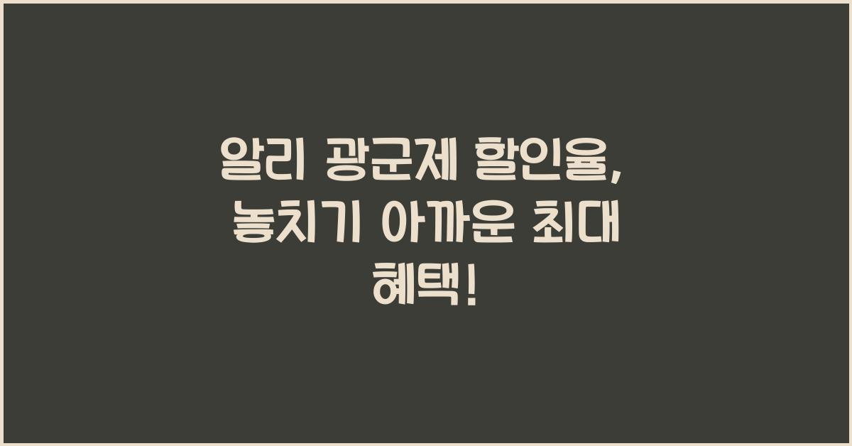 알리 광군제 할인율