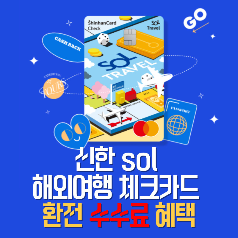 신한 솔 트래블 해외 여행 체크카드 환전 수수료 혜택