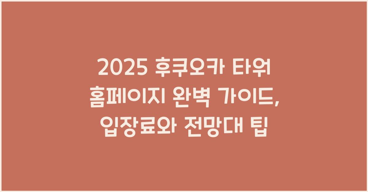 2025 후쿠오카 타워 홈페이지
