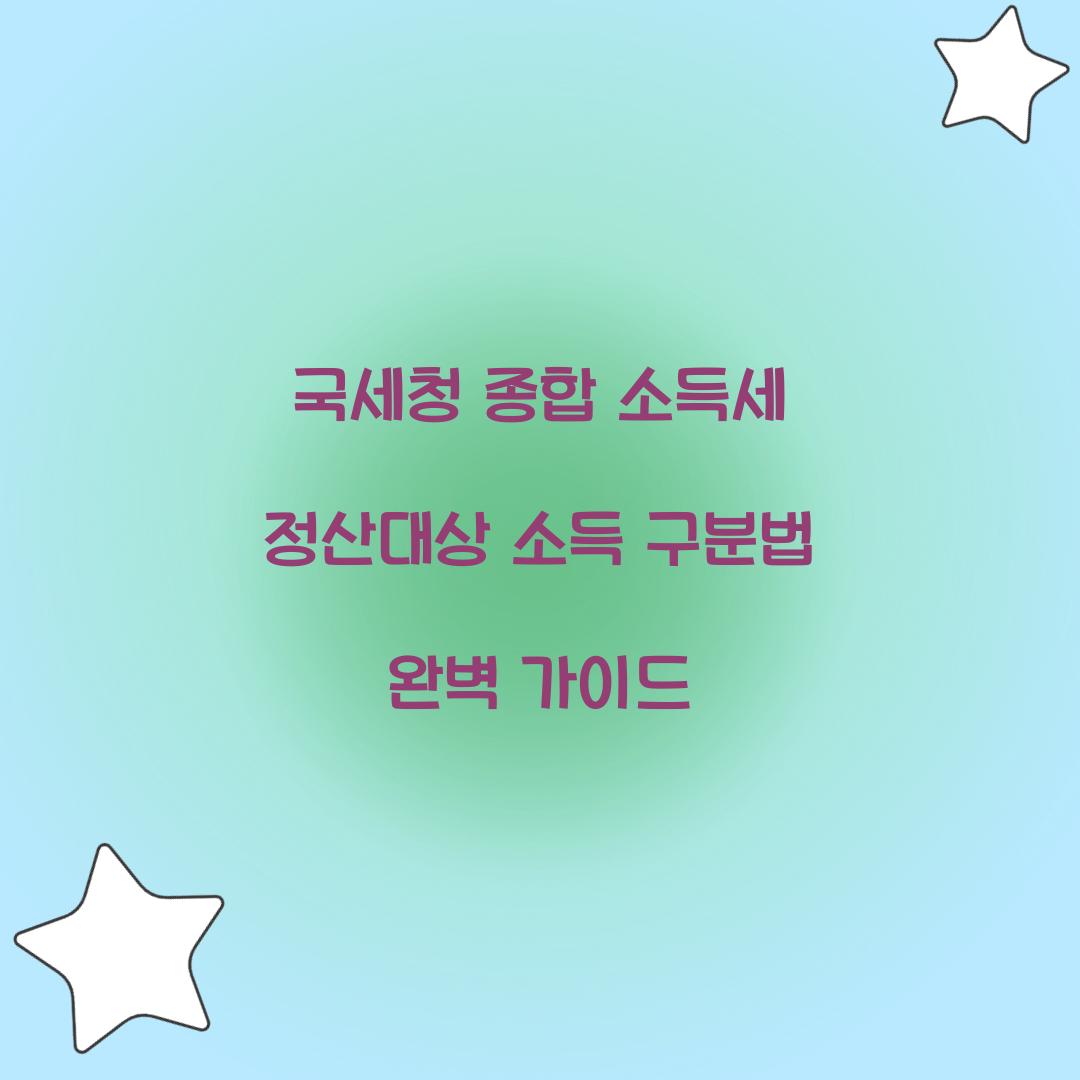 국세청 종합 소득세 정산대상 소득 구분법