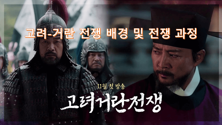 고려-거란 전쟁 배경 및 전쟁 과정