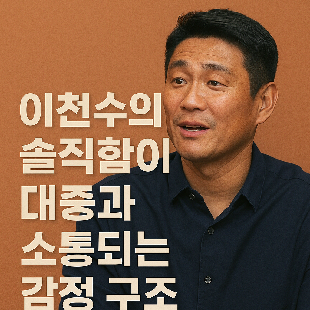 이천수의 솔직함이 대중과 소통되는 감정 구조