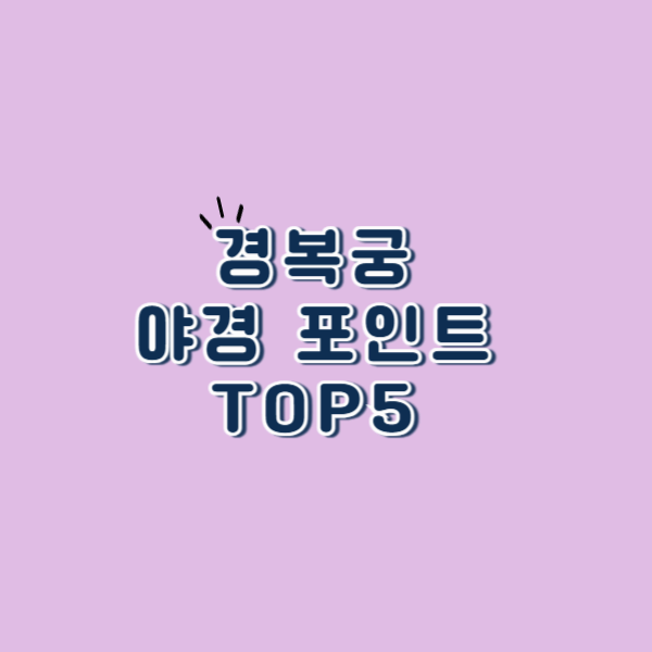 경복궁 야경 포인트 TOP5 – 어디서 찍어야 할까?