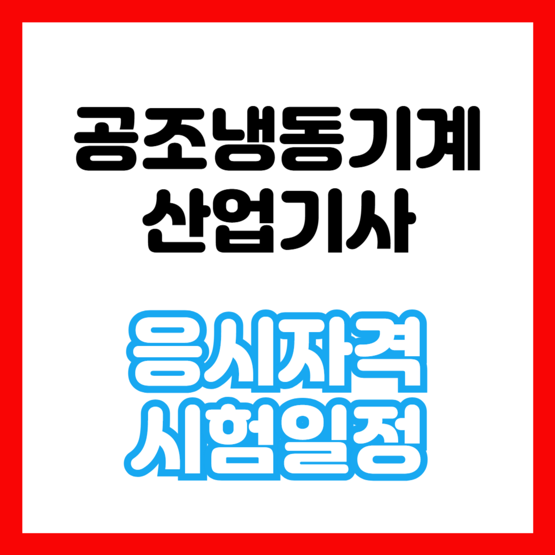 공조냉동기계산업기사