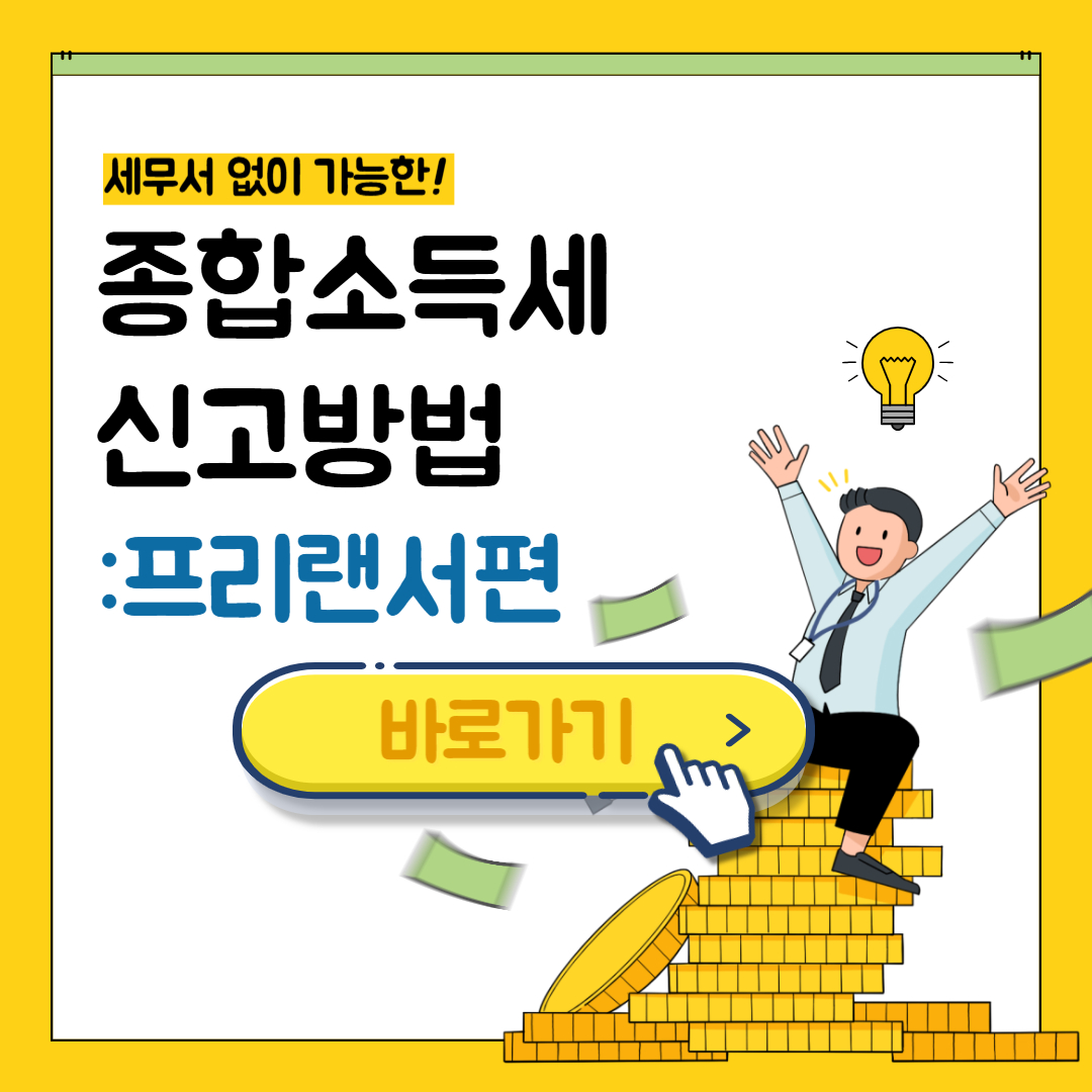 프리랜서 종합소득세 신고,환급,증빙서류