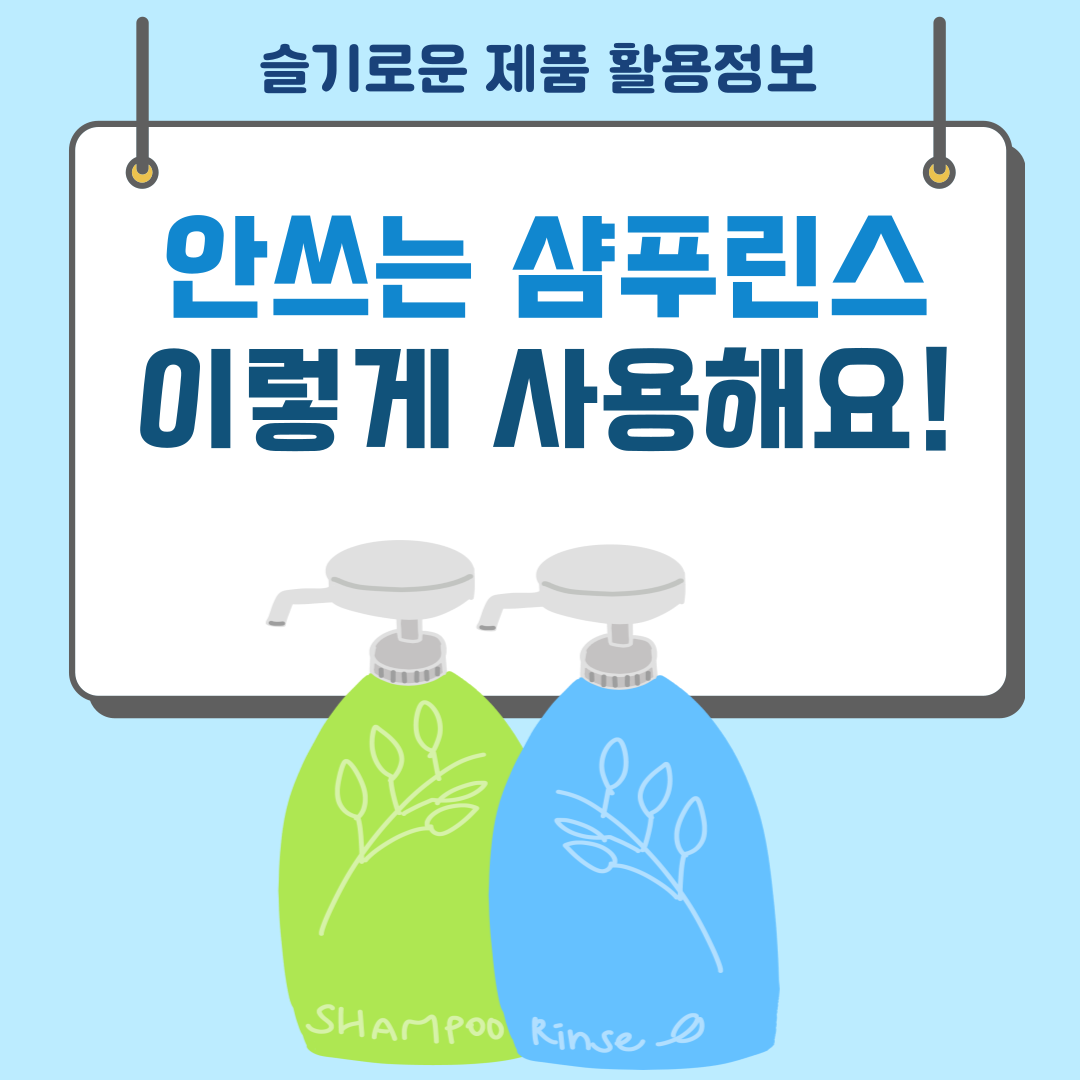 안 쓰는 샴푸 린스 재활용 꿀팁 모음