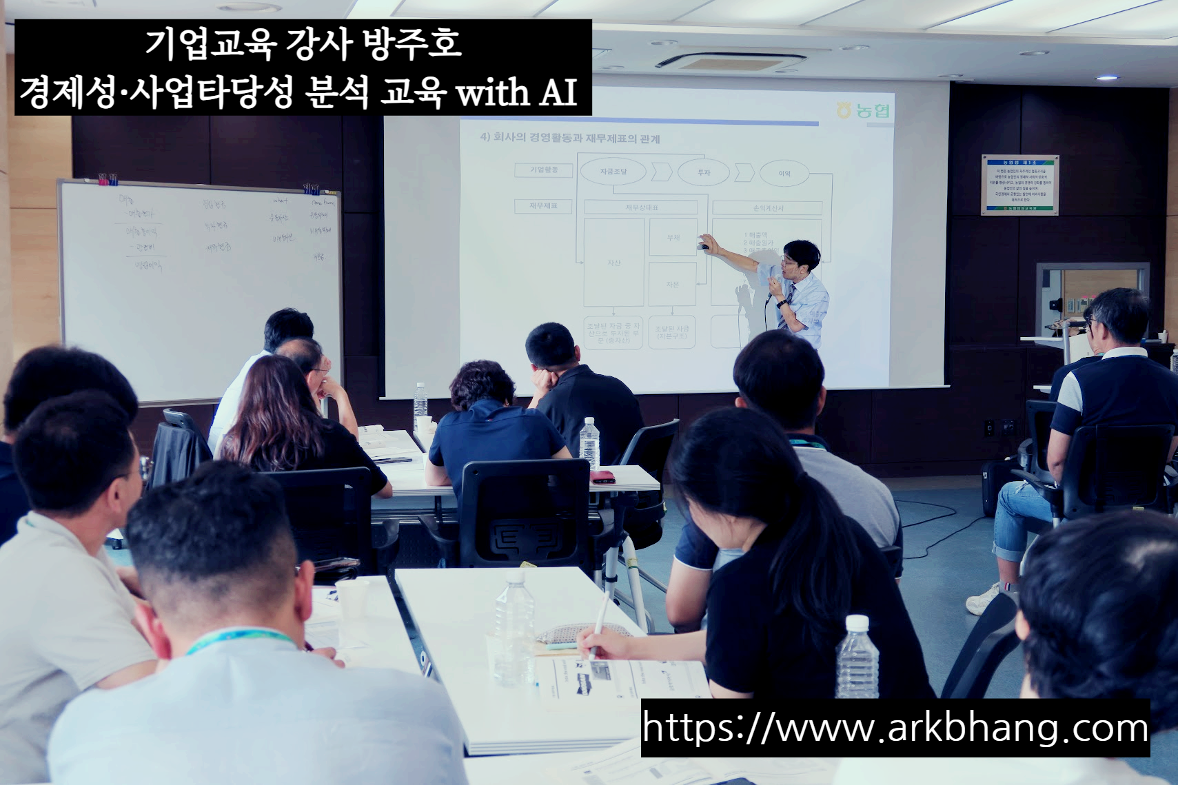 AI와 Excel을 활용해 경제성 분석 교육과 사업타당성 분석 교육을 진행하는 기업교육 강사 방주호의 강의 현장 사진