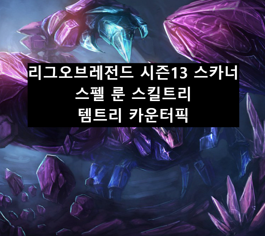 리그오브레전드 시즌13 스카너 스펠 룬 스킬트리 템트리 카운터픽