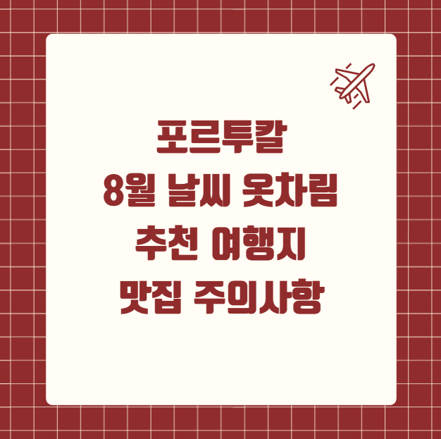 포르투칼 8월 날씨 옷차림 추천 여행지