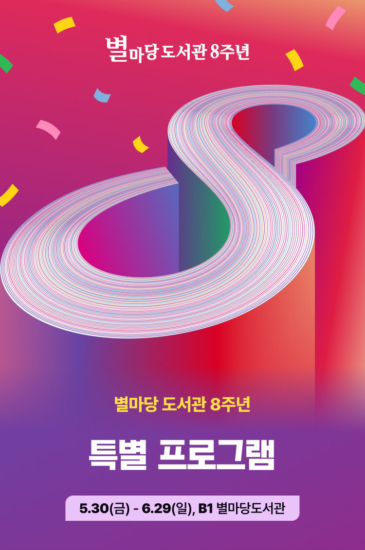 별마당 8주년 특별행사