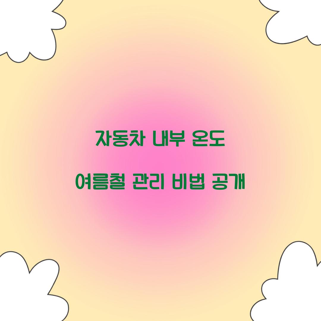 자동차 내부 온도