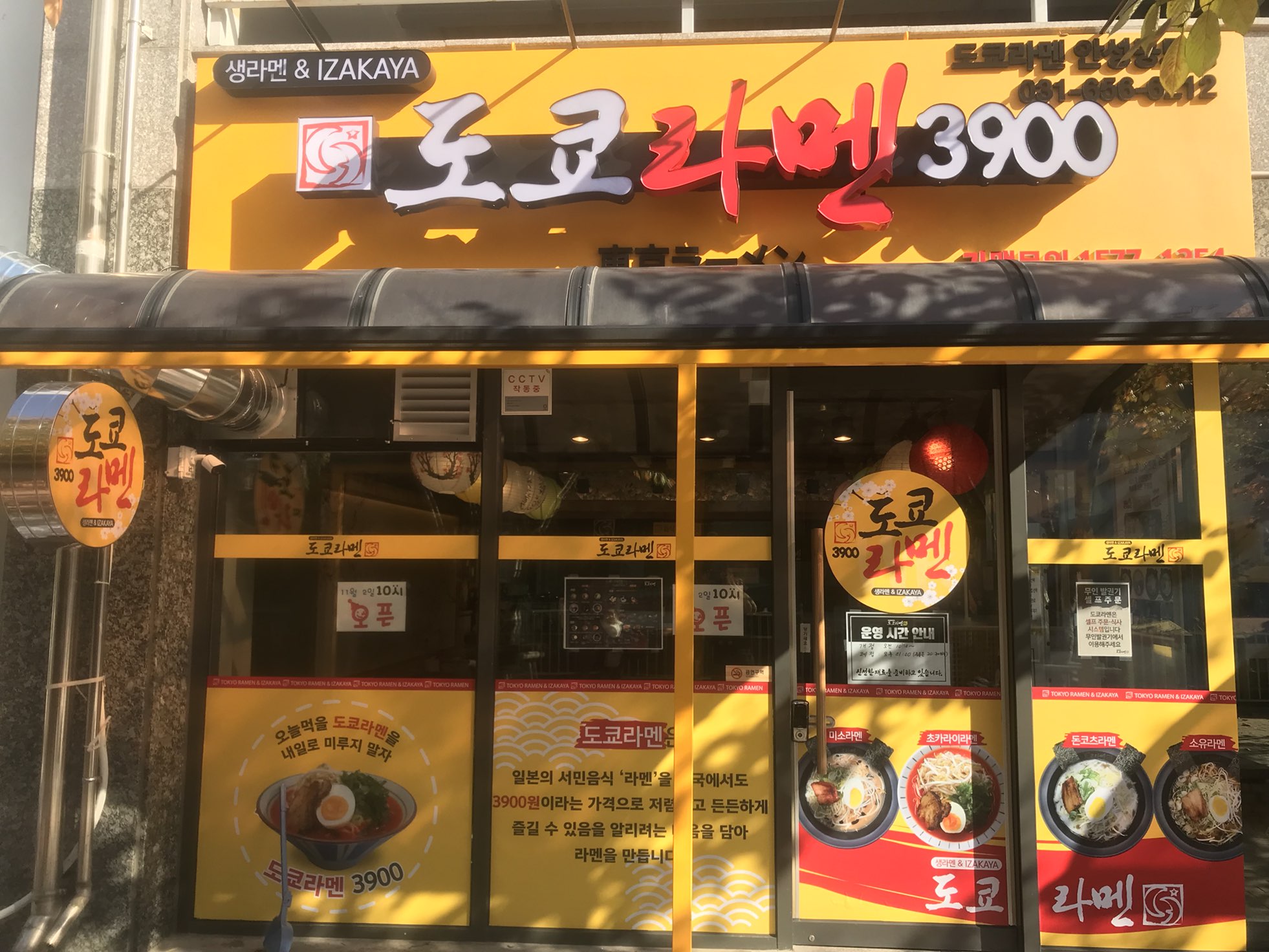 도쿄라멘 안성공도점