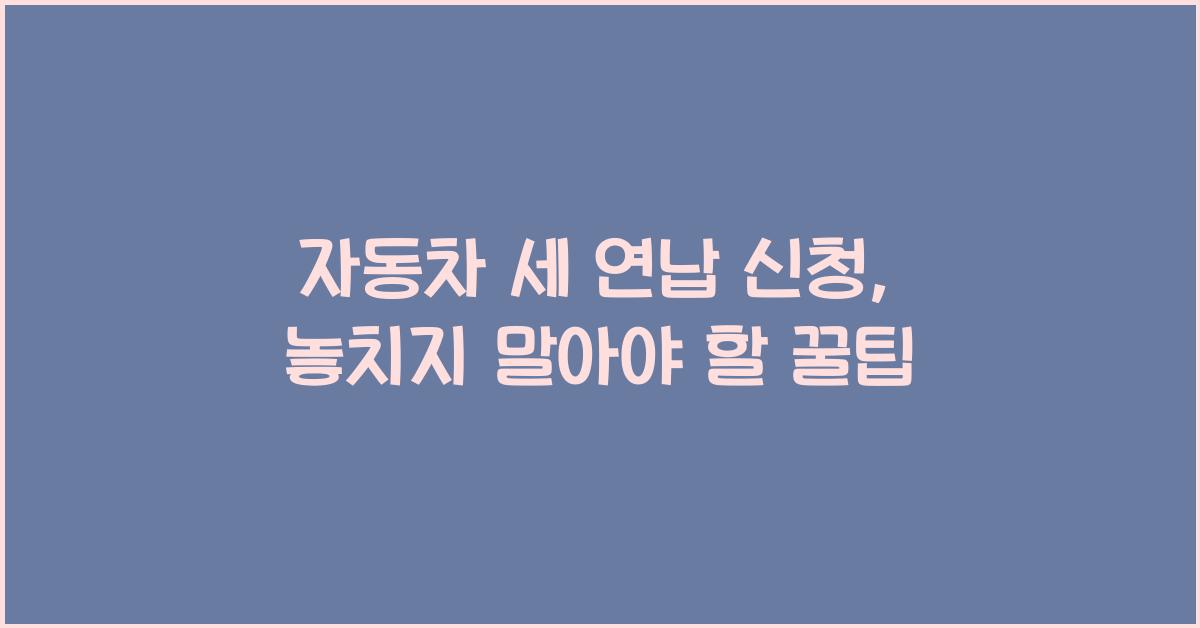 자동차 세 연납 신청