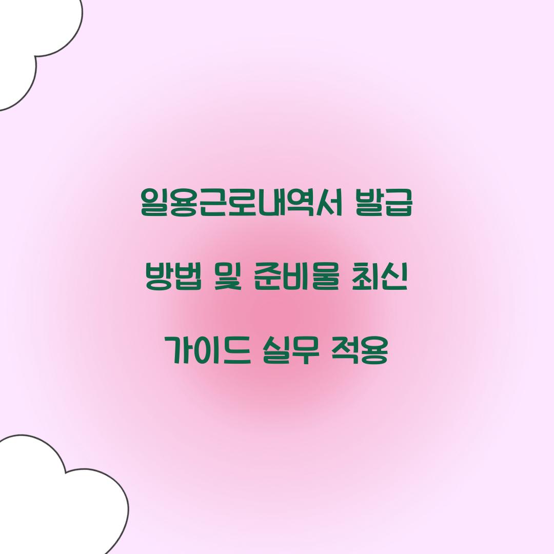 일용근로내역서 발급