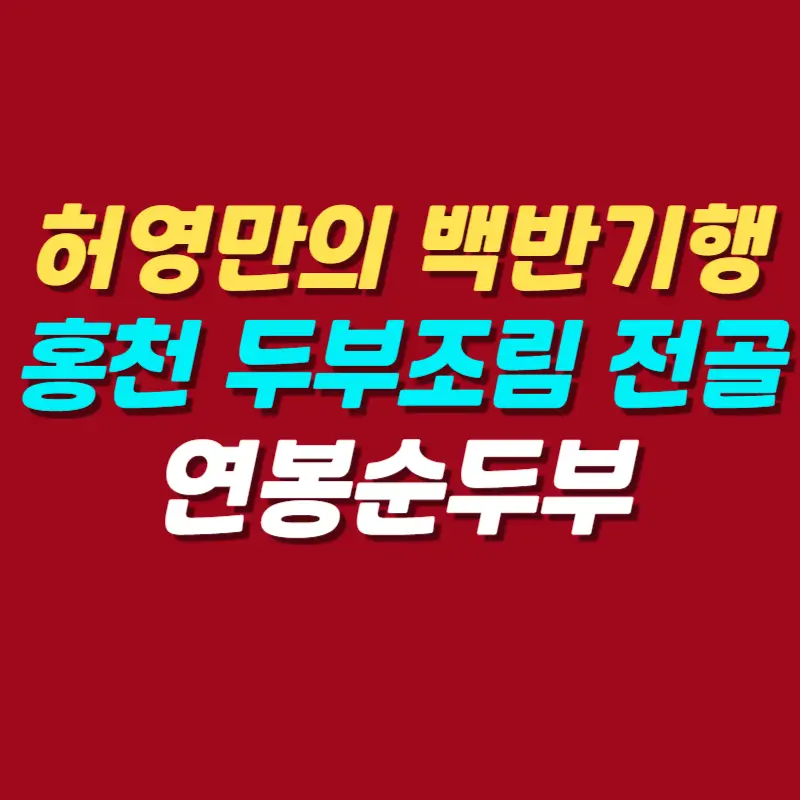 백반기행-김보연-홍천-두부조림-전골-한상-맛집