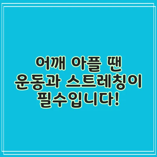 어깨 아플 땐 운동과 스트레칭이 필수입니다!