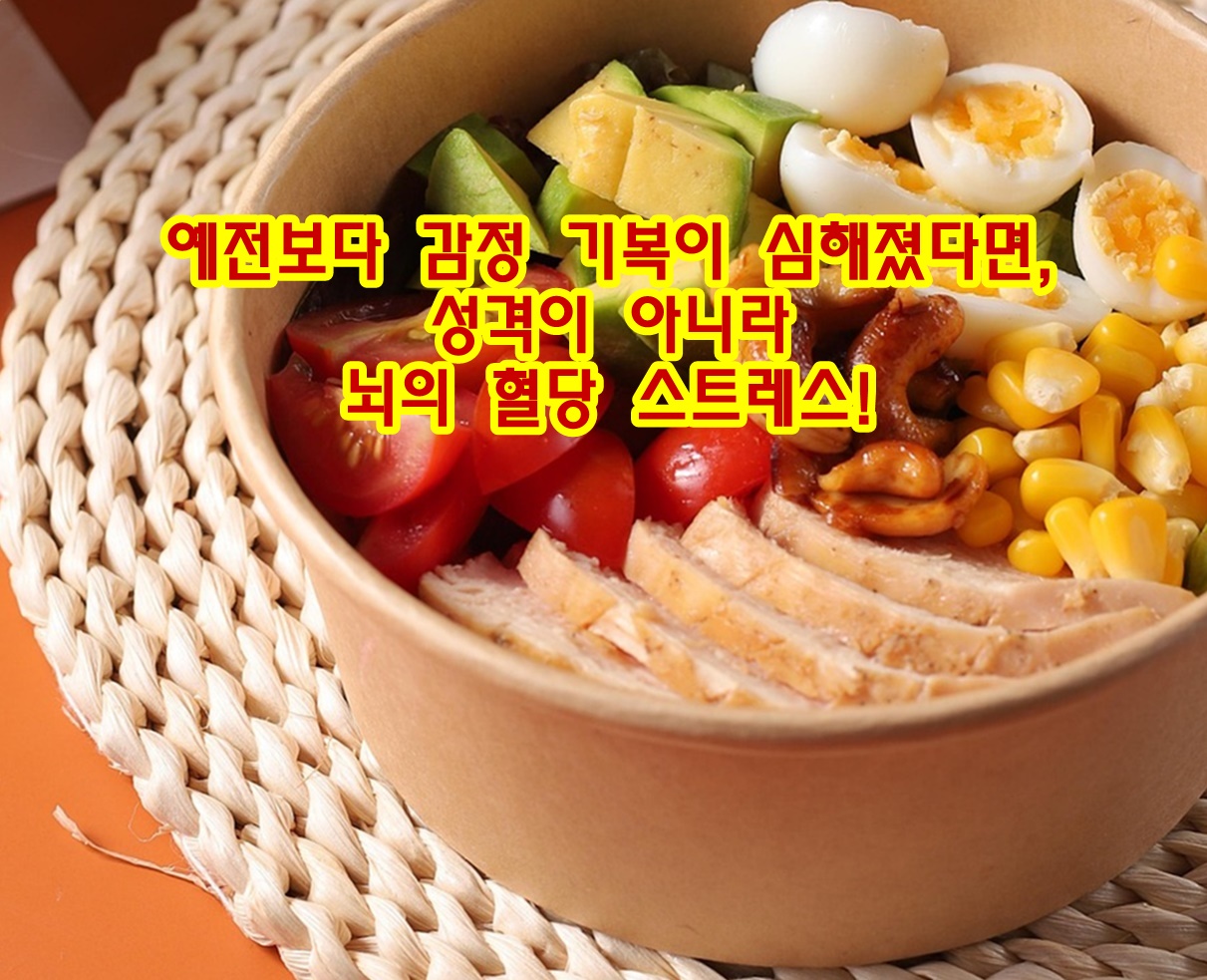 예전보다 감정 기복이 심해졌다면, 성격이 아니라 뇌의 혈당 스트레스!