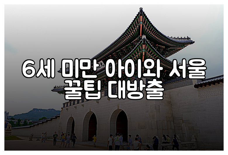 6세 미만 아이와 서울 꿀팁 대방출