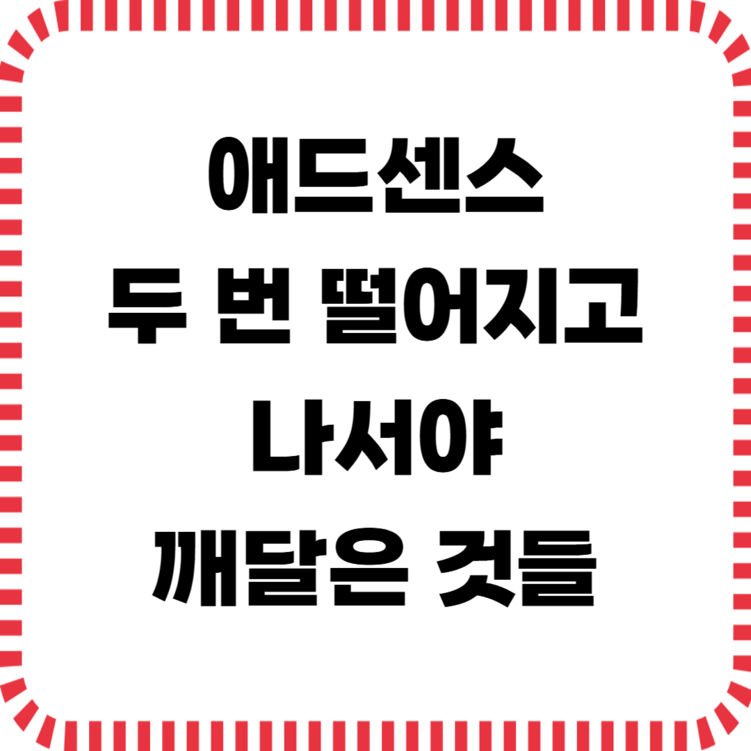 애드센스 두 번 떨어지고 나서야 깨달은 것들