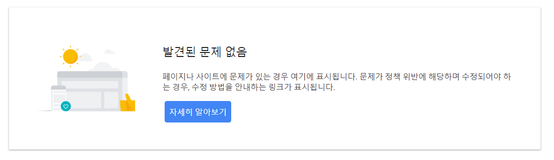 애드센스-계정-발견된-문제없음
