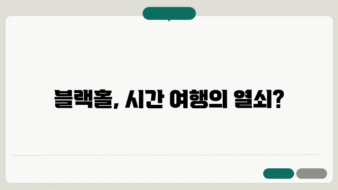 블랙홀과 시공간의 영향: 구멍이 생성하는 이론적 가능성