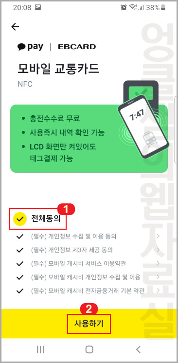 모바일 교통카드 사용 동의
