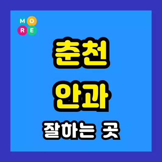 춘천시 안과 잘하는 근처 전문병원 BEST 4곳 추천 다래끼, 비문증, 결막염