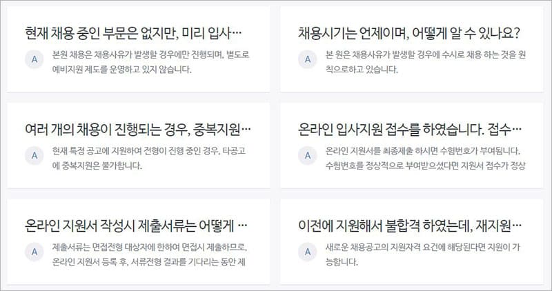 채용 관련 FAQ
