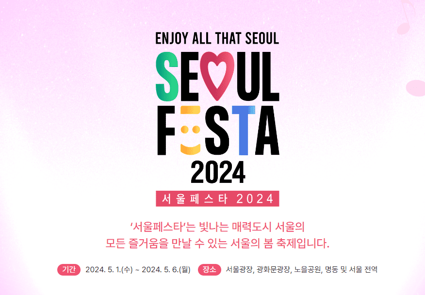 서울페스타 2024 5월 1일부터 6일까지