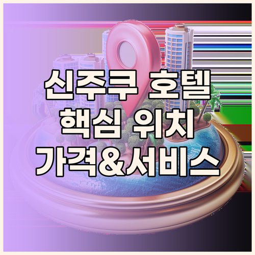 신주쿠 호텔 완벽 분석 위치, 가격,