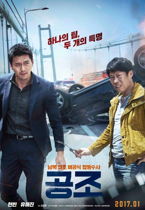 공조1 포스터 사진