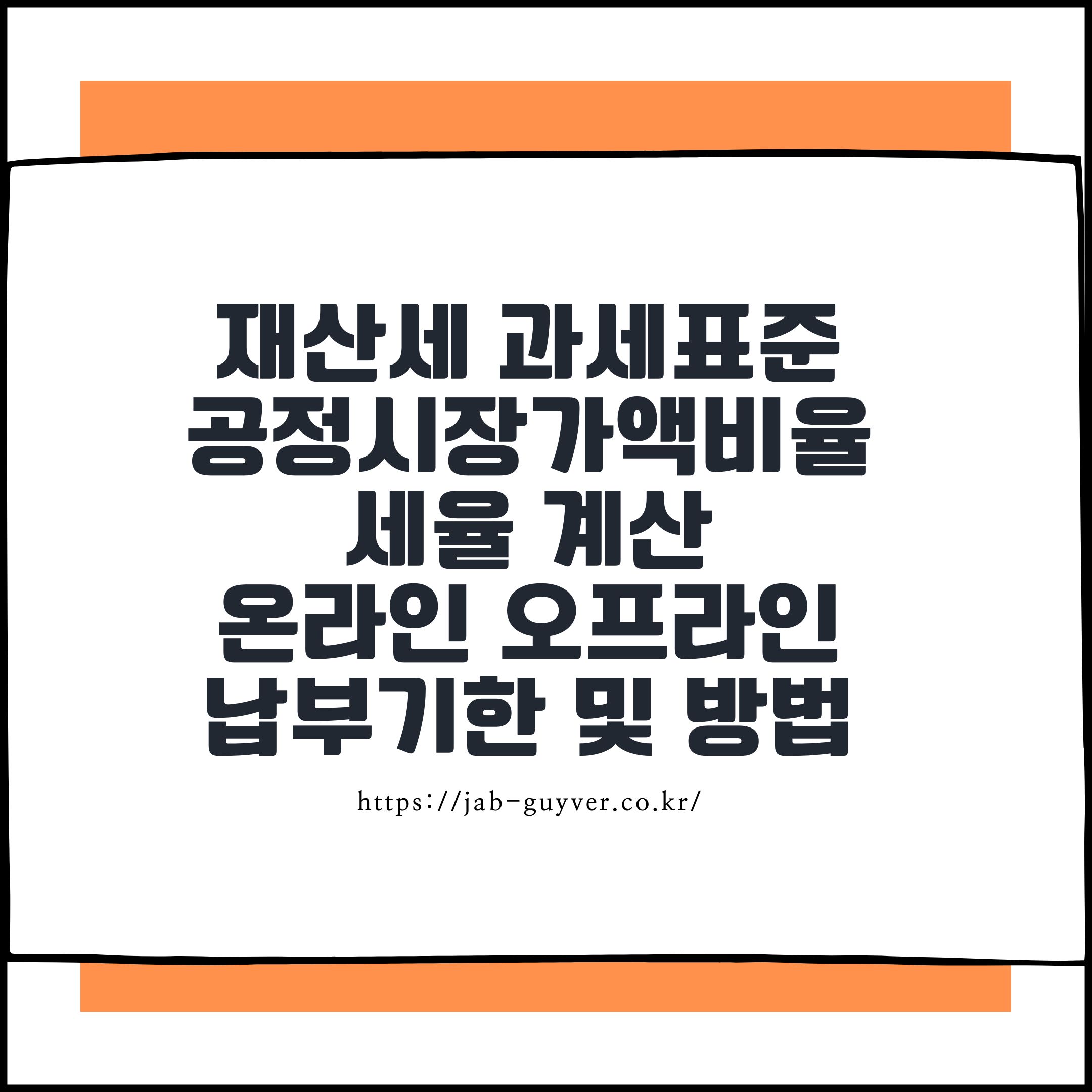 재산세 과세표준 공정시장가액비율 세율 계산 온라인 오프라인 납부기한 및 방법