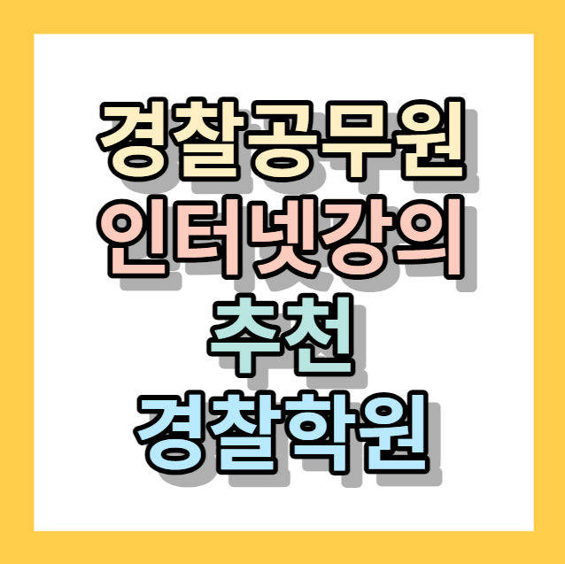 경찰학원 ㅣ 경단기 ㅣ 경찰공무원 인강 추천