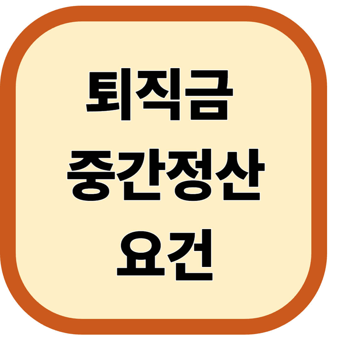 퇴직금 중간정산 요건