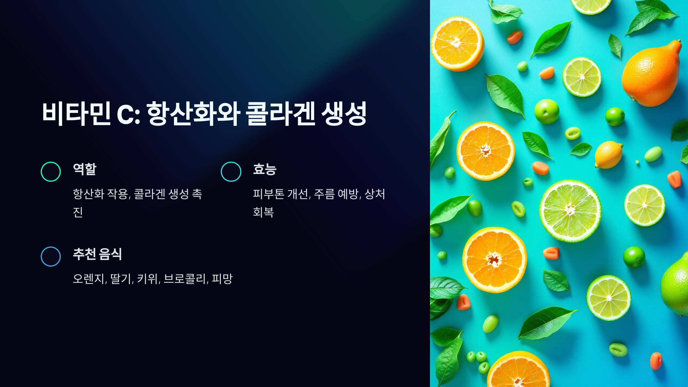 피부에 좋은 비타민 C