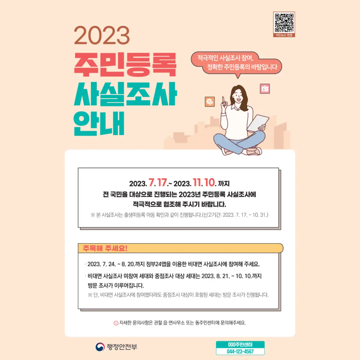 주민등록 사실 조사 포스터