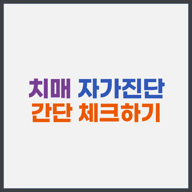 치매-자가-진단법-간단-체크-표지