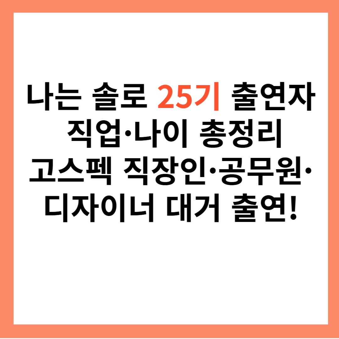 나는솔로-25기-출연자-직업-나이