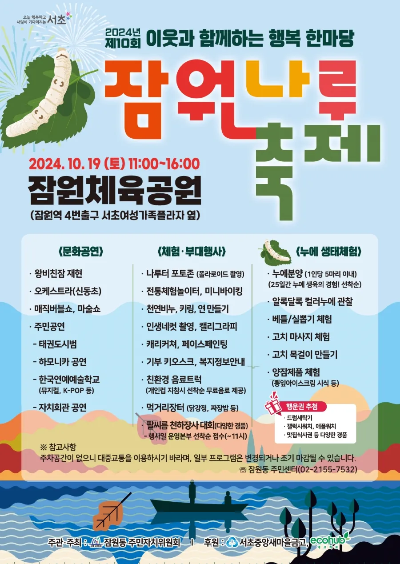 2024년 서초구 잠원나루축제 포스터, 잠원체육공원에서 열리는 전통 체험 및 공연