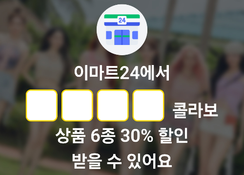 이마트24에서 스테이씨 콜라보 상품 6종 30% 할인 받을 수 있어요