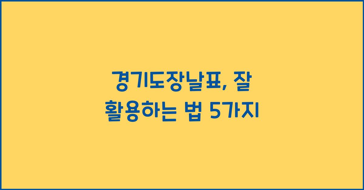 경기도장날표