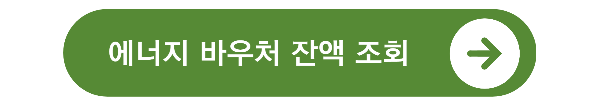에너지바우처 잔액조회