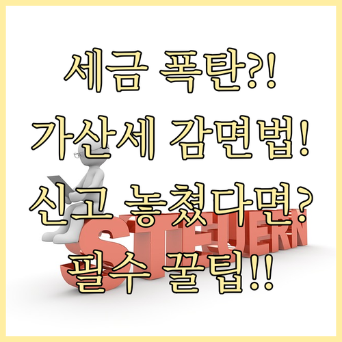 종합소득세 신고기한 넘겼다면 가산세 ..