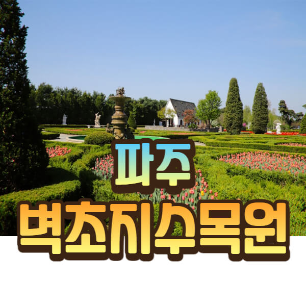 벽초지 수목원