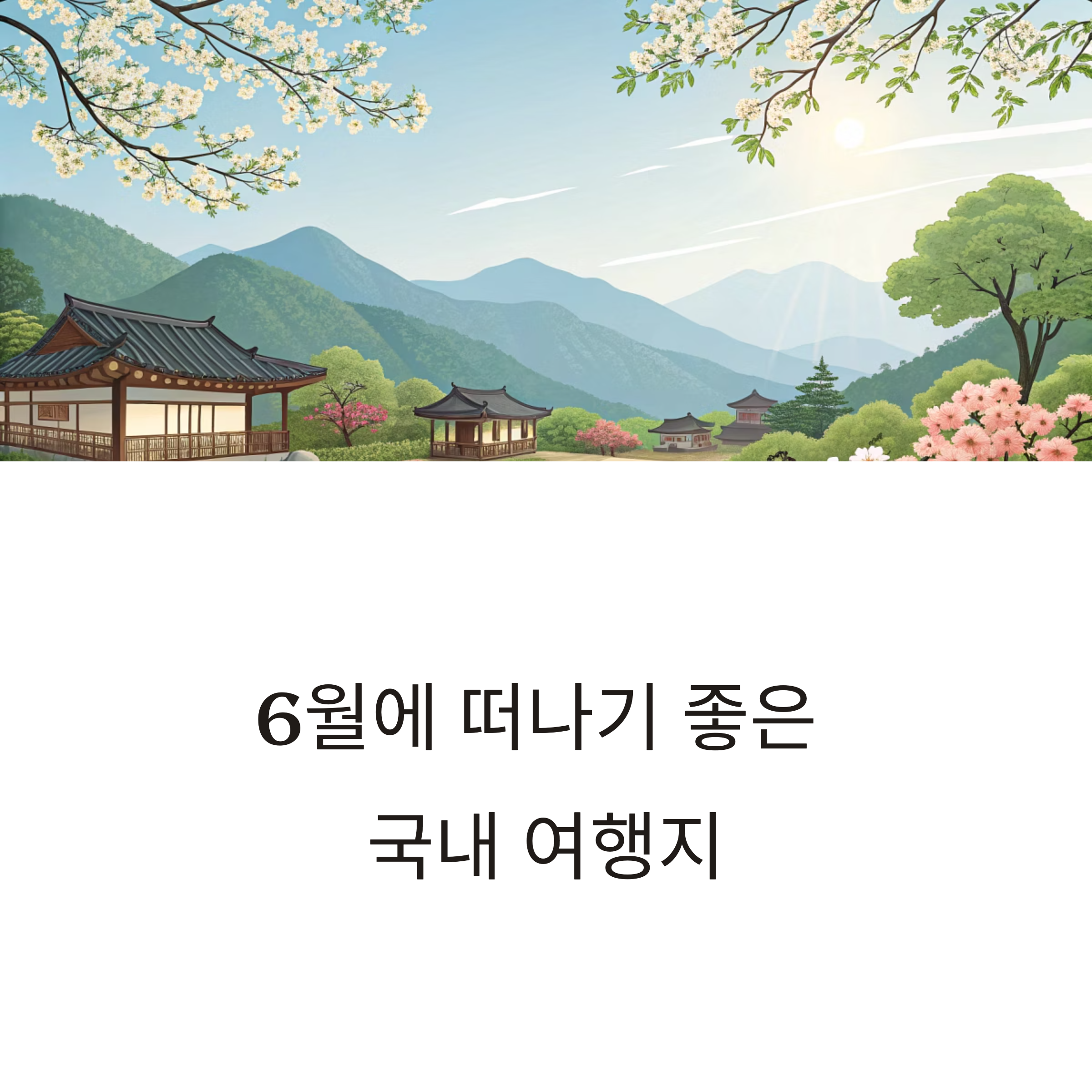 6월에 떠나기 좋은 국내 여행지