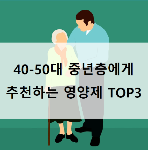 40에서 50까지, 중년층에게 추천드리는 영양제 TOP3